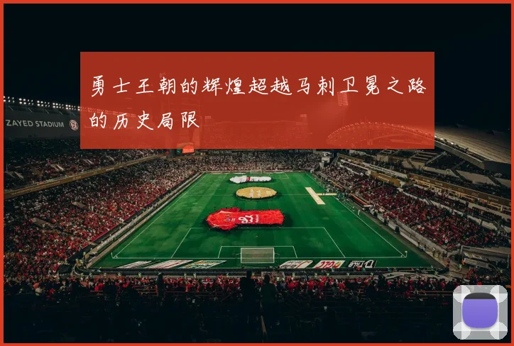 勇士王朝的辉煌超越马刺卫冕之路的历史局限