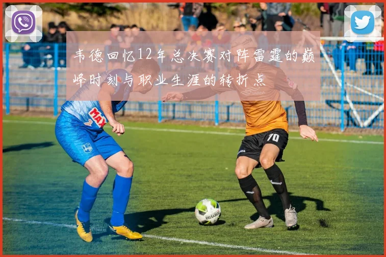 韦德回忆12年总决赛对阵雷霆的巅峰时刻与职业生涯的转折点