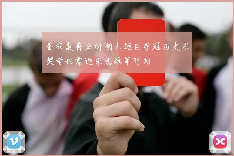 香农夏普分析湖人超巨夺冠历史东契奇也需迎来总冠军时刻