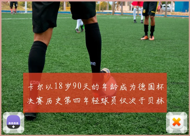 卡尔以18岁90天的年龄成为德国杯决赛历史第四年轻球员仅次于贝林等人